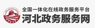 河北政務(wù)網(wǎng)
