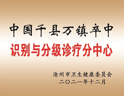 千縣萬鎮(zhèn)卒中分中心.jpg