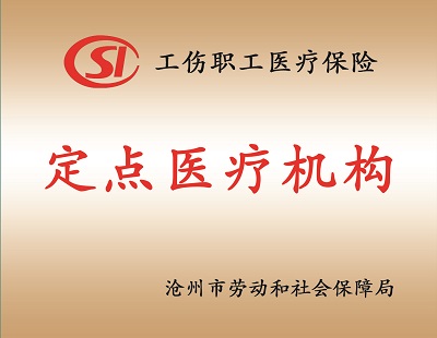 工傷定點(diǎn)機(jī)構(gòu).jpg