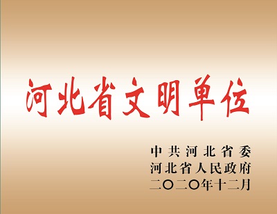 河北省文明單位.jpg
