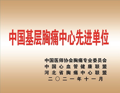 胸痛中心先進(jìn)單位.jpg