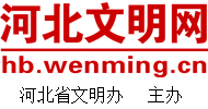 河北文明網(wǎng)
