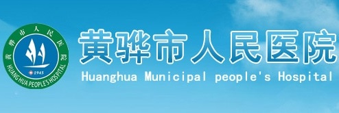 黃驊市人民醫(yī)院