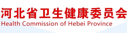 河北省衛(wèi)生健康委員會(huì)