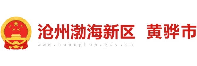 滄州渤海新區(qū)-黃驊市